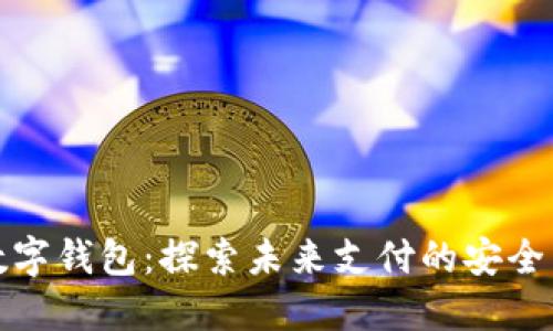内测数字钱包：探索未来支付的安全与便捷