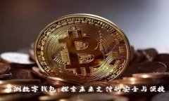 内测数字钱包：探索未来