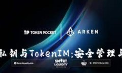 全面了解私钥与TokenIM：安