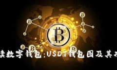 全面解读数字钱包：USDT钱