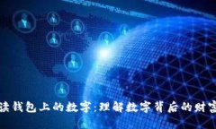 如何解读钱包上的数字：