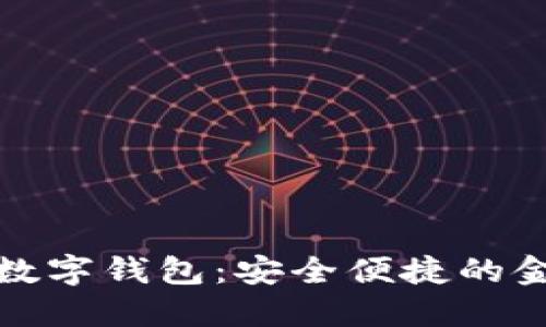 邮政手机银行数字钱包：安全便捷的金融服务新选择