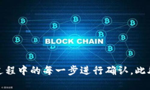 jiaoti如何将OKEX平台的数字资产提币到Tokenim账户？/jiaoti  
OKEX, 提币, Tokenim, 数字资产/guanjianci  

前言  
在当前的区块链和数字货币时代，越来越多的人开始参与到数字资产的投资和交易中。为了提高资金的安全性与流动性，许多用户会选择将他们在交易所（如OKEX）购买的数字资产提取到他们自己的钱包或其他平台账户（如Tokenim）。本文将详细介绍如何将OKEX上的数字资产安全提币到Tokenim，以及一些相关的问题和注意事项。  

第一步：注册并验证你的Tokenim账户  
在进行提币操作之前，首先需要确保你已经拥有一个Tokenim账户。如果你还没有注册，需按照以下步骤进行操作：  
1. **访问Tokenim官网**：在浏览器中输入Tokenim的官方网站地址，进入平台首页。  
2. **创建账户**：点击“注册”按钮，填写必要的信息，例如电子邮件地址和密码。  
3. **验证身份**：根据Tokenim的要求进行身份验证，可能包括上传身份证明文件，提交照片等，确保你的账户符合KYC（了解你的客户）政策。  
4. **设置安全措施**：建议你启用双重身份验证（2FA），以提高账户的安全性。  
完成以上步骤后，你的Tokenim账户就建立并经过验证，接下来就可以进行提币操作了。  

第二步：获取Tokenim的提币地址  
在进行提币之前，还需获取你的Tokenim账户的提币地址，这个地址将在提币过程中使用：  
1. **登录Tokenim账户**：使用你的账户信息登录Tokenim平台。  
2. **找到提币页面**：在账户界面上，寻找“资产”或“钱包”选项，选择“提币”或“充值”选项。  
3. **选择充值的数字资产**：在提币页面上，选择你想要提币的数字资产，例如比特币（BTC）或以太坊（ETH）。  
4. **复制提币地址**：Tokenim会生成一个独特的提币地址，将其复制并妥善保存，这将用于在OKEX平台上进行提币操作。  

第三步：在OKEX平台上进行提币操作  
获取Tokenim的提币地址后，你可以开始在OKEX平台上进行提币：  
1. **登录OKEX账户**：使用你的信息登录到OKEX账户。  
2. **找到提币页面**：在主页上，寻找“资产”选项，点击进入后选择“提币”按钮。  
3. **选择提币的币种**：在提币菜单中，选择与你在Tokenim上提取的数字资产相符的币种。  
4. **输入提币信息**：在提币的表单中，输入你在Tokenim上拷贝的提币地址。同时，设置提币数量。  
5. **确认信息无误**：再次核对提币地址和数量是否正确，以免发生错误，进行不必要的损失。建议在提币前进行小额测试提币，以确保地址的正确性。  
6. **完成提币操作**：点击“提交”按钮确认提币请求。OKEX将会处理你的提币请求，通常需要几分钟至几个小时的处理时间。  

第四步：确认Tokenim账户入账  
提币请求提交后，需要等待Tokenim账户确认到账。过程如下：  
1. **查看交易状态**：你可以在OKEX的提币记录中查看你的提币状态。通常会显示交易的状态、时间等信息。  
2. **检查Tokenim账户**：登录到你的Tokenim账户，切换到“资产”页面，查看相关币种的余额。  
3. **确认到账**：如果余额已更新并显示提币数量，表示资金已经成功转入你的Tokenim账户。  

常见问题解答  

问题1：提币过程中的常见问题及解决方案  
在提币过程中，用户可能会遇到各种问题。最常见的包括提币地址错误、提币金额大小错误、系统维护等。首先确保你复制了正确的提币地址，切勿手动输入地址以减少人为错误。如果遇到提币金额错误，用户应确认各平台对最低提币额度的要求。  
对于系统维护，一些交易所的服务在高峰时段可能会受到限制。建议用户在比较冷门时间段进行提币操作，并且随时关注OKEX和Tokenim的官方公告，以获得最新信息。如果问题无法解决，用户可以寻求OKEX或Tokenim的客服支持。  

问题2：为什么选择将资产提到Tokenim?  
选择将资产提至Tokenim的原因可能有很多，首先是因为Tokenim提供了更多的交易对和流动性，这意味着用户可以更容易地交易自己持有的资产。此外，Tokenim通常还会提供较低的交易手续费和更好的用户体验，这对于频繁交易的用户尤其重要。  
其次，一些用户可能希望将资产存放于分散化的钱包中以增强安全性，Tokenim作为一个去中心化交易平台，能为用户提供更大的数据隐私保护。  
最后，Tokenim可能直接支持某些新兴代币，而OKEX可能不支持，因此一些用户希望能够顺利获取这些代币以便于后续的投资与交易。  

问题3：提币时需要支付哪些费用？  
提币时，各大交易平台都会收取一定的费用，OKEX也不例外。用户在提币时需要关注的费用主要包括提币手续费和网络手续费（矿工费）。提币手续费是由交易平台收取，具体费用与数字资产类型相关，用户可以在OKEX的主页上找到具体费用信息。  
网络手续费则是由于区块链网络的拥堵程度而波动，用户在高峰期提币时，可能需要支付更高的网络费用。建议在提币前，用户查看网络状态，并选择合适的时间进行提币，以降低费用。  

问题4：提币的安全性如何保障？  
提币的安全性是每个数字资产持有者都非常关注的问题。为了保障提币的安全性，用户应当采取以下措施：  
1. **使用二次验证**：启用双重身份验证及邮箱通知，以提高提币安全性，任何提币操作都需要你确认。  
2. **防范钓鱼网站**：确保访问的是官网，避免在不明链接中输入个人信息，保障账户安全。  
3. **定期查看账户活动**：用户应定期检查自己的账户活动，对可疑交易立即采取措施并联系平台客服。  
4. **使用冷钱包存储资产**：除了在线钱包外，用户也可以选择将长期持有的资产存入冷钱包，这样即使线上资产受到威胁，资产安全性依然能得到保障。  

结论  
通过有效的操作流程，用户可以轻松地将OKEX平台上的数字资产提币到Tokenim账户。为了保障资产安全，用户应当采取必要的防护措施，并对自己操作过程中的每一步进行确认。此外，通过了解提币过程中的常见问题及其解决方案，用户可以在发生产生困扰时快速反应，有效应对。希望本文能为你在数字资产操作中提供帮助！