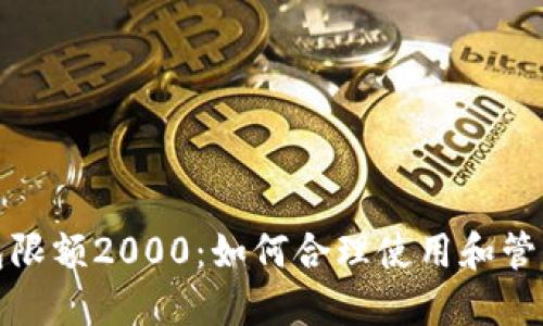 数字化钱包限额2000：如何合理使用和管理数字资产