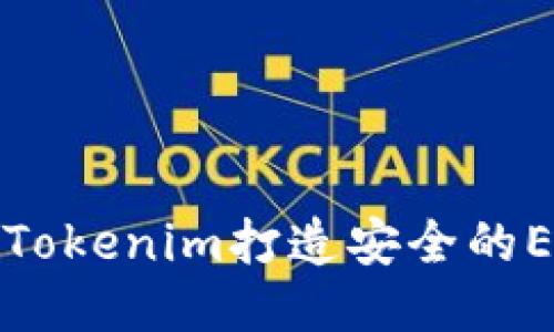 如何使用Tokenim打造安全的ETH冷钱包