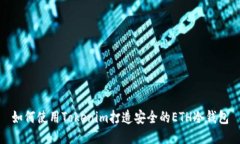如何使用Tokenim打造安全的