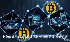 如何追踪Tokenim数字钱包的
