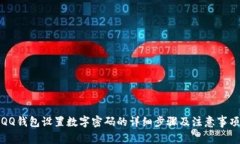 QQ钱包设置数字密码的详细
