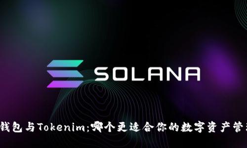TP钱包与Tokenim：哪个更适合你的数字资产管理？