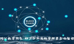 企业对公数字钱包：助力
