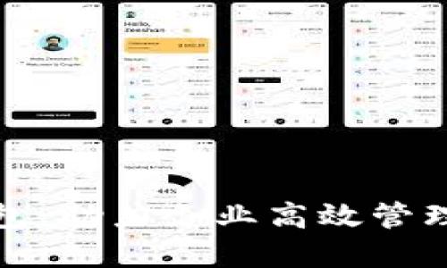 企业对公数字钱包：助力企业高效管理资金的智能工具