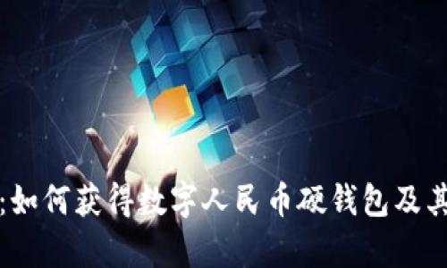 全面解析：如何获得数字人民币硬钱包及其使用指南