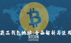 数字藏品钱包地址：全面