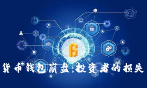 PlusToken数字货币钱包崩盘：投资者的损失与市场影响分析