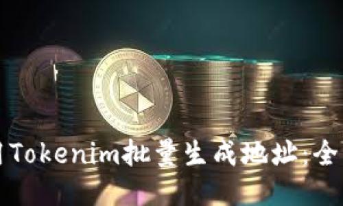 如何使用Tokenim批量生成地址：全方位指南