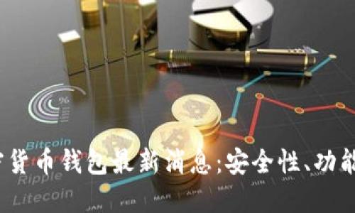 2023年加密货币钱包最新消息：安全性、功能与市场动态