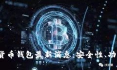 2023年加密货币钱包最新消