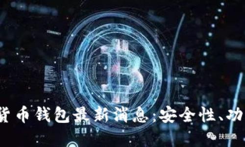 2023年加密货币钱包最新消息：安全性、功能与市场动态