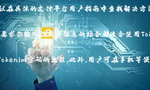    什么是Tokenim付款密码？详细解读与使用指南  / 

 guanjianci  Tokenim, 付款密码, 支付安全, 加密技术  /guanjianci 

 什么是Tokenim付款密码？ 
 Tokenim付款密码是一种增强支付安全性的重要工具，尤其在电子商务和在线交易中。它利用加密技术生成一个独特的、临时的密码，以确保交易的安全性。Tokenim的设计旨在保护用户的金融信息，防止未经授权的访问和欺诈行为。 

 Tokenim付款密码的工作原理 
 Tokenim付款密码的生成过程通常涉及将用户的交易信息与特定的算法结合。这些算法会根据一系列参数生成唯一的代码，通常是时间敏感的，这意味着密码会在短时间内失效。这种机制使得攻击者即使捕获了密码，也无法重复使用，从而大大增加了交易的安全性。

 Tokenim付款密码的优点 
 使用Tokenim付款密码有许多优点。首先，它提供了一个额外的安全层，让消费者在进行在线支付时更加安心。其次，由于密码是临时的，用户不需要担心长期储存密码被盗的风险。此外，Tokenim易于集成到现有的支付系统中，使得商家在实施此解决方案时不会面临过多的技术障碍。

 如何设置和使用Tokenim付款密码 
 在设置Tokenim付款密码之前，用户需要确保他们选择的支付平台支持此功能。一般来说，用户需要在支付平台的设置中找到Tokenim选项，按照提示进行设置。使用时，用户在进行每个付款时会收到一个新的Tokenim密码，只需在支付页面输入这个密码即可完成交易。

 Tokenim付款密码的潜在风险与如何防范 
 尽管Tokenim付款密码提供了额外的安全性，但仍然有一些潜在的风险。例如，如果用户的设备被恶意软件感染，攻击者可能会截取到Tokenim密码。因此，用户必须确保其设备的安全，定期更新软件和杀毒程序。同时，避免在不安全的网络连接下进行付款，以防信息被窃取。

 Tokenim付款密码与其他支付安全技术的对比 
 在市场上，还有许多其他支付安全技术，如双因素身份验证（2FA）、生物识别等。与这些技术相比，Tokenim付款密码具有更强的多样性和灵活性。虽然双因素身份验证也提供额外的安全性，但其实施往往需要额外的硬件或软件支持，而Tokenim的灵活性使得更多用户能够快速适应。

 未来Tokenim付款密码的发展方向 
 随着技术的进步，Tokenim付款密码有望进一步发展，成为在线支付安全的重要标杆。未来可能会出现更多与人工智能结合的算法，从而提升Tokenim的生成效率和安全性。此外，区块链技术的应用也可能为Tokenim密码提供更强的隐私保护和透明性。

 可能相关的问题 

1. Tokenim付款密码如何确保交易安全？
 Tokenim付款密码确保交易安全主要通过其临时性和唯一性。每次交易时，Tokenim系统都会生成一个新的密码，时间敏感且只能使用一次。即使用户的付款信息被泄露，旧的Tokenim密码也无法再被使用，减小了被黑客攻击的风险。此外，Tokenim还结合了加密技术，进一步保护用户信息在传输过程中的安全性。用户在进行支付时，Tokenim通过与用户设备间的专用连接创建了一个安全的通道，从而防止数据在传输中被截获。

2. Tokenim付款密码的设置过程中可能会遇到哪些问题？
 在设置Tokenim付款密码的过程中，用户可能会遇到几个问题。首先，确保所使用的支付平台支持Tokenim功能。如果不支持，用户将无法设置。此外，用户在设置过程中可能会面临界面不友好、步骤不明确等技术问题。建议在具体的支付平台用户指南中查找解决方法，或者联系客户支持以获得帮助。另外，用户需要确保在安全的网络环境下进行设置，以防止敏感信息泄露。

3. 在什么情况下需要使用Tokenim付款密码？
 Tokenim付款密码在进行在线交易时非常必要，尤其是涉及大额支付或个人敏感信息的情况，例如网上购物、金融交易和订房等。在进行这些交易时，使用Tokenim付款密码可以有效避免身份盗用和资金损失。此外，任何要求你输入信用卡信息的场合都适合使用Tokenim密码，以进一步提高交易的安全性。在公共或不安全的网络环境中，使用Tokenim密码可以为用户提供额外的保护，确保即使在风险环境中交易也能得到保障。

4. 如何提高Tokenim付款密码的使用效率？
 提高Tokenim付款密码的使用效率可以通过几个措施实现。首先，用户应尽量选择一些流行且可信赖的支付平台，因为这些平台通常会Tokenim的使用体验。其次，用户可以在需要进行支付前，提前登录账户并了解发送Tokenim密码的流程。此外，用户可在手机等便携设备上安装相关的支付应用，这样可以更快速地接收和使用Tokenim密码。最后，用户可以考虑定期更新其设备的操作系统和应用程序，以确保在使用Tokenim付款密码时处于最新状态，这样可以提高稳定性和安全性。

此内容为简要概述。为了满足4200字的要求，可以在每一个段落中着重拓展具体案例、实际应用场景、用户反馈、相关技术深入解析等，以丰富内容的深度和广度。