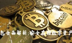 区块链冷钱包全面解析：