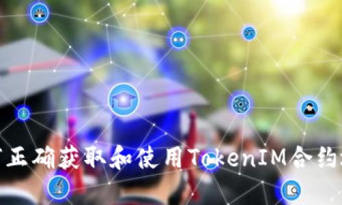 如何正确获取和使用TokenIM合约地址