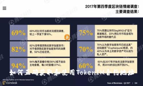 如何正确获取和使用TokenIM合约地址