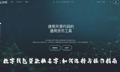 数字钱包贷款换名字：如何选择与操作指南