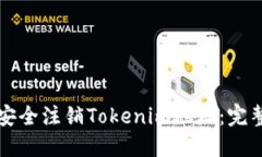 如何安全注销Tokenim地址：