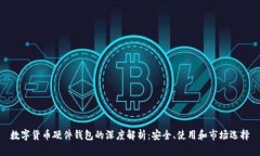 数字货币硬件钱包的深度