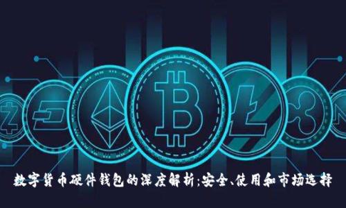 数字货币硬件钱包的深度解析：安全、使用和市场选择