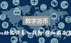 如何将Tokenim助记词导入钱