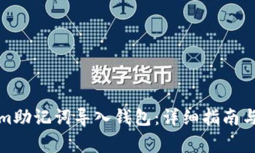 如何将Tokenim助记词导入钱包：详细指南与常见问题解答