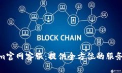 Tokenim官网客服：提供全方