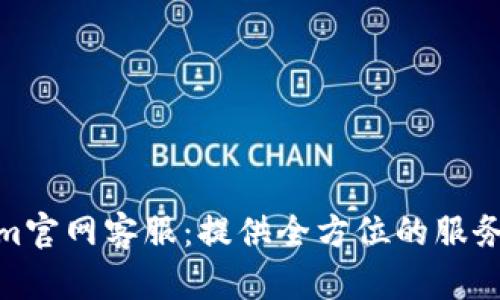 Tokenim官网客服：提供全方位的服务与支持