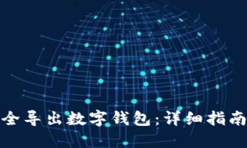 如何安全导出数字钱包：详细指南与步骤