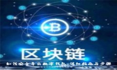 如何安全导出数字钱包：