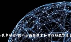 Tokenim最新动态：揭示区块