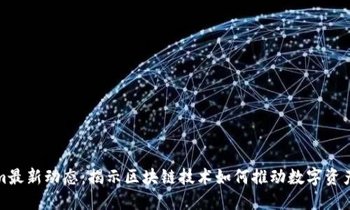 Tokenim最新动态：揭示区块链技术如何推动数字资产的未来