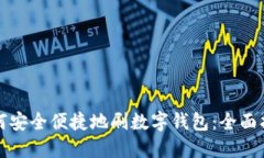 如何安全便捷地刷数字钱