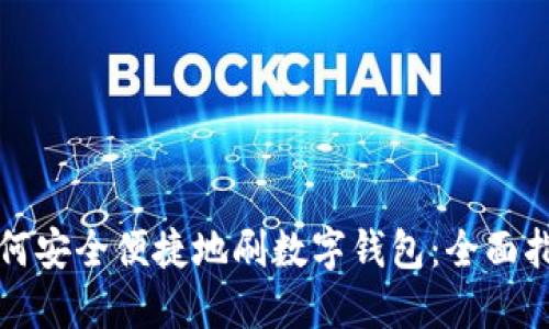 如何安全便捷地刷数字钱包：全面指南