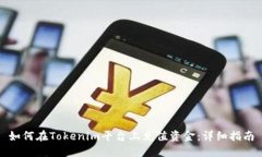 如何在Tokenim平台上充值资