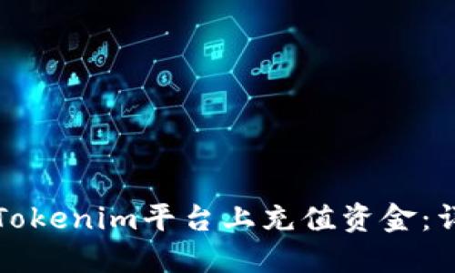 如何在Tokenim平台上充值资金：详细指南