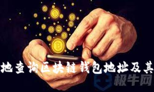 如何方便地查询区块链钱包地址及其相关信息