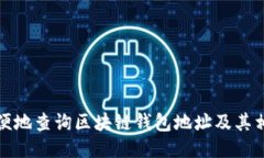 如何方便地查询区块链钱