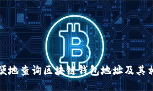 如何方便地查询区块链钱包地址及其相关信息