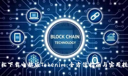 轻松下载电脑版Tokenim：全方位指南与实用技巧