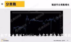 轻松下载电脑版Tokenim：全