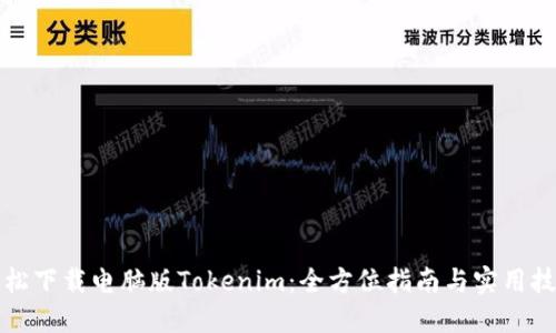 轻松下载电脑版Tokenim：全方位指南与实用技巧