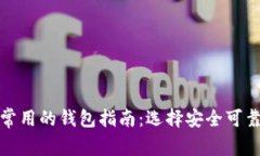 加密货币最常用的钱包指